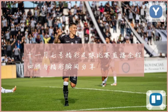 17岁小将奥希什在巴黎闪耀进球回忆